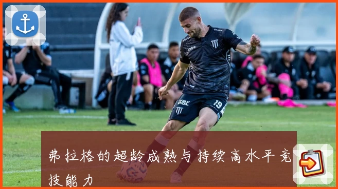 弗拉格的超龄成熟与持续高水平竞技能力