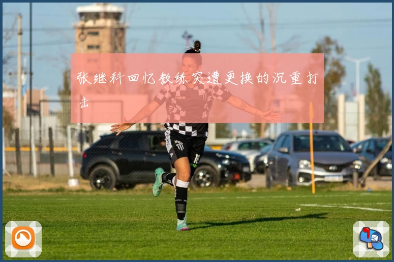 张继科回忆教练突遭更换的沉重打击