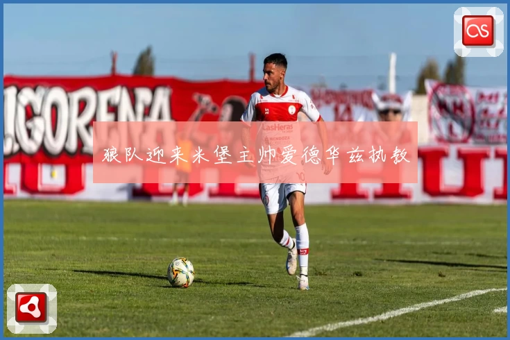 狼队迎来米堡主帅爱德华兹执教