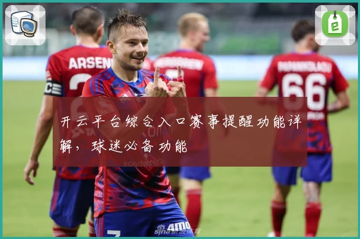 开云平台综合入口赛事提醒功能详解，球迷必备功能