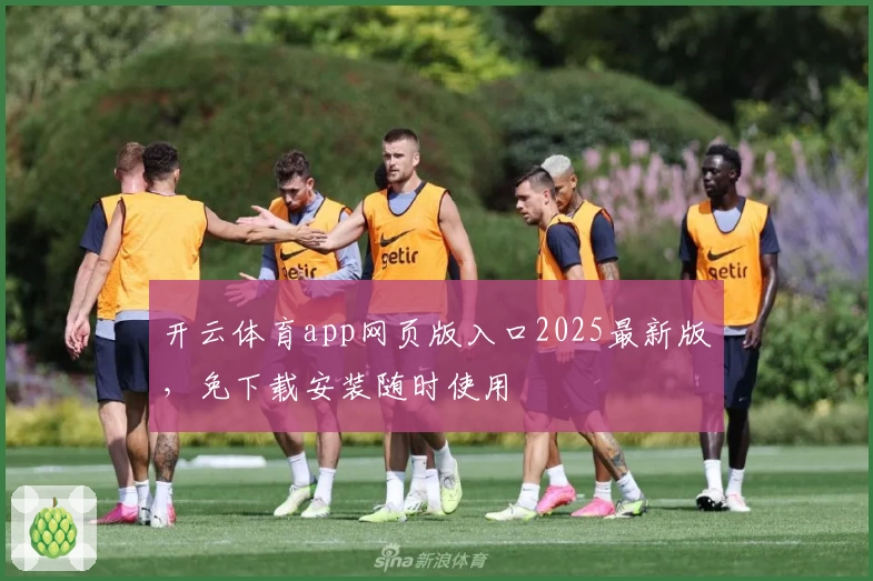 开云体育app网页版入口2025最新版，免下载安装随时使用