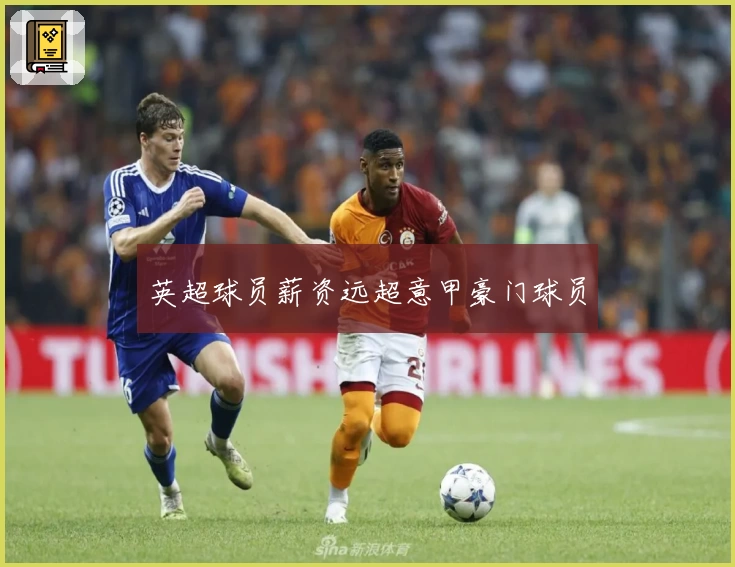 英超球员薪资远超意甲豪门球员