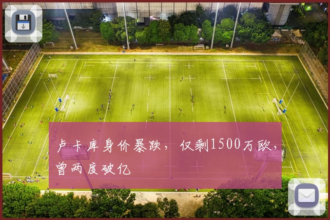 卢卡库身价暴跌，仅剩1500万欧，曾两度破亿