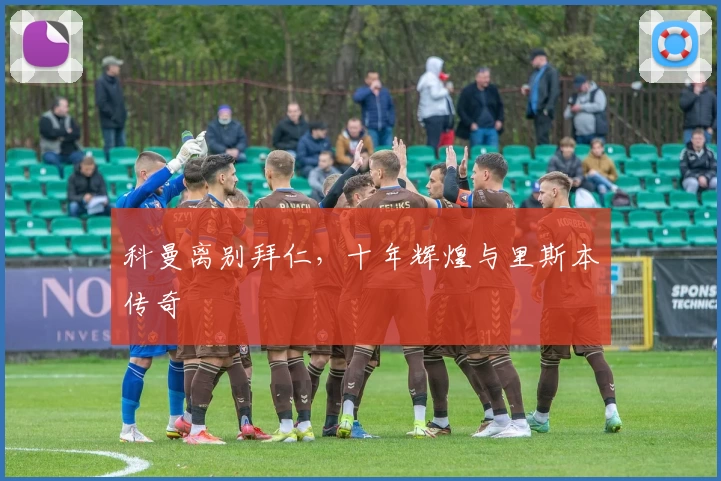 科曼离别拜仁，十年辉煌与里斯本传奇