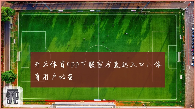 开云体育app下载官方直达入口，体育用户必备