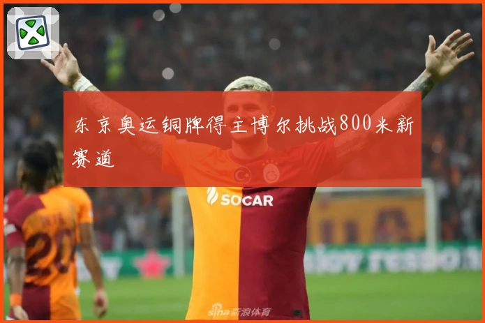 东京奥运铜牌得主博尔挑战800米新赛道