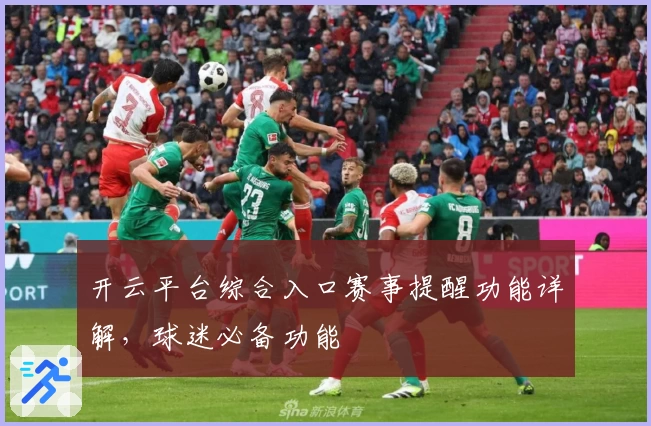 开云平台综合入口赛事提醒功能详解，球迷必备功能
