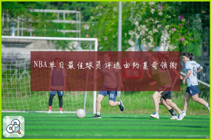 NBA单日最佳球员评选由约基奇领衔