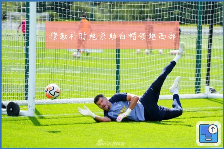 穆勒补时绝杀助白帽领跑西部