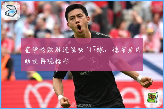 霍伊伦欧冠连场破门7球，德布劳内助攻再现精彩