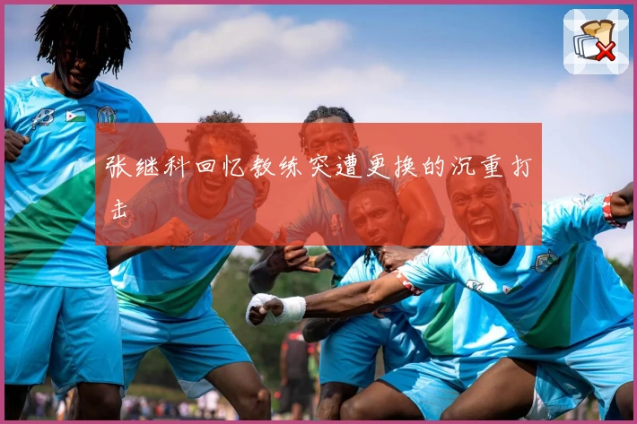 张继科回忆教练突遭更换的沉重打击