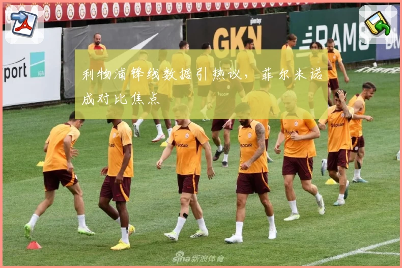 利物浦锋线数据引热议，菲尔米诺成对比焦点
