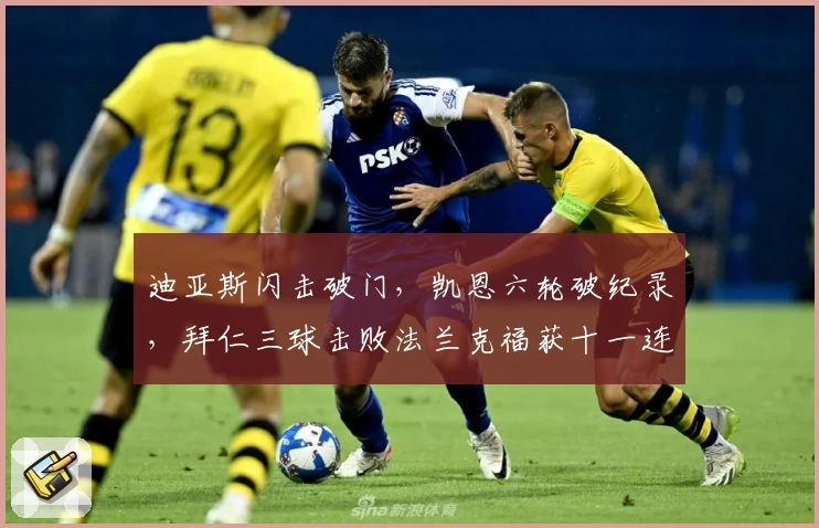 迪亚斯闪击破门，凯恩六轮破纪录，拜仁三球击败法兰克福获十一连胜