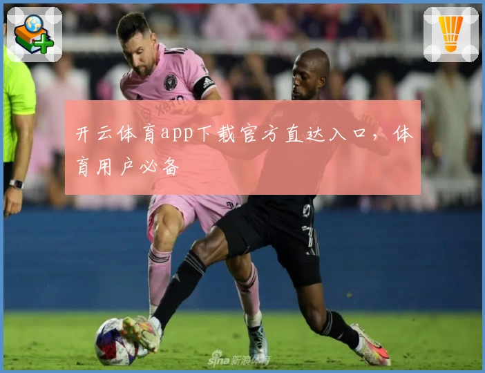 开云体育app下载官方直达入口，体育用户必备