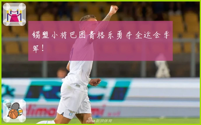 锡盟小将巴图青格乐勇夺全运会季军！