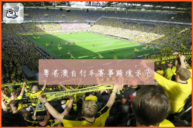 粤港澳自行车赛事跨境示范