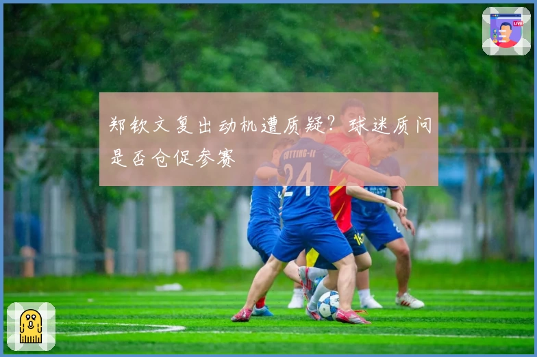 郑钦文复出动机遭质疑？球迷质问是否仓促参赛