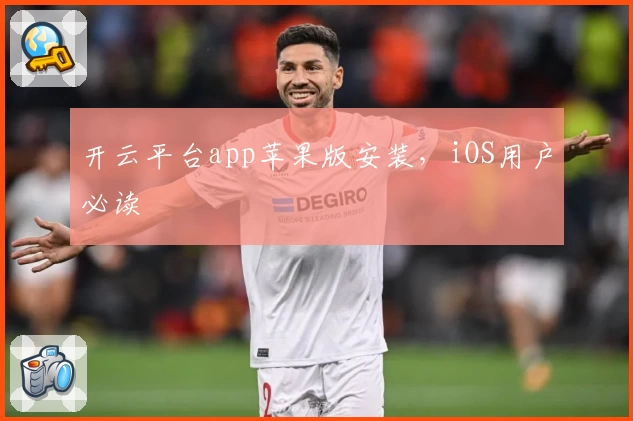 开云平台app苹果版安装，iOS用户必读
