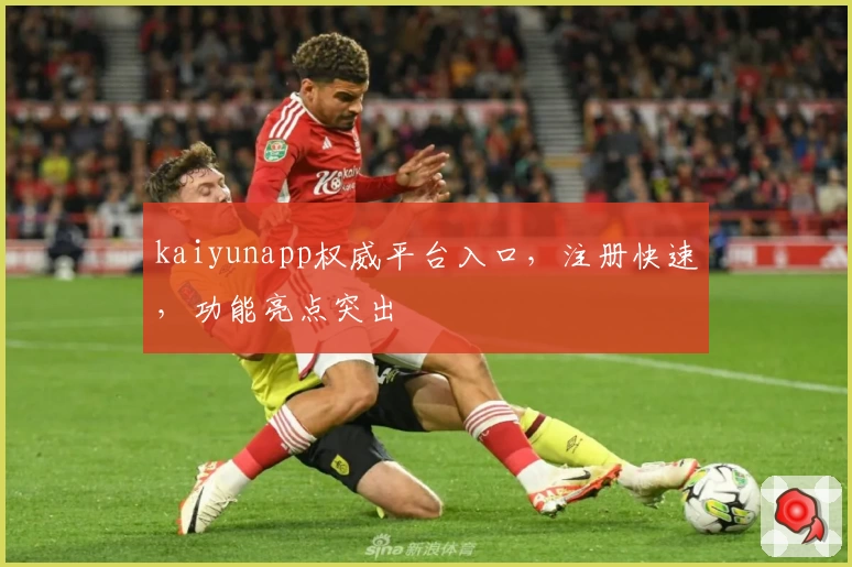 kaiyunapp权威平台入口，注册快速，功能亮点突出