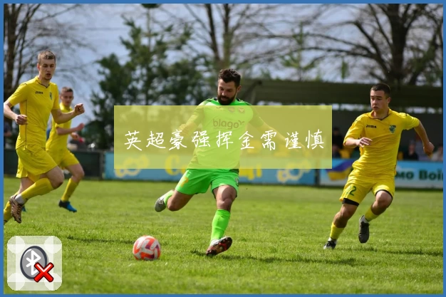 英超豪强挥金需谨慎